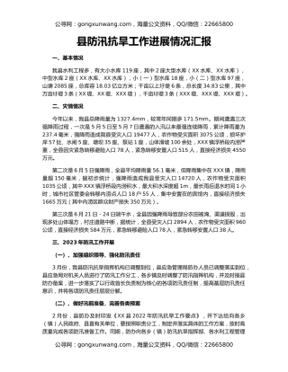 县防汛抗旱工作进展情况汇报