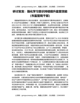研讨发言：强化学习意识持续提升监管效能（市监管局干部）