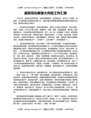 县防范化解重大风险工作汇报