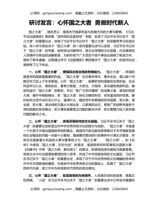 研讨发言：心怀国之大者  勇做时代新人