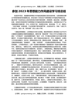 参加2023年思想能力作风建设学习班总结
