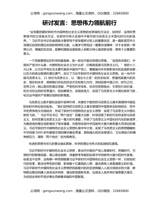 研讨发言：思想伟力领航前行