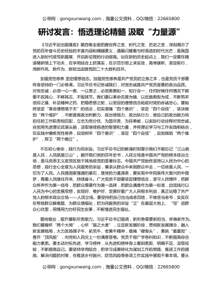 研讨发言：悟透理论精髓 汲取“力量源”