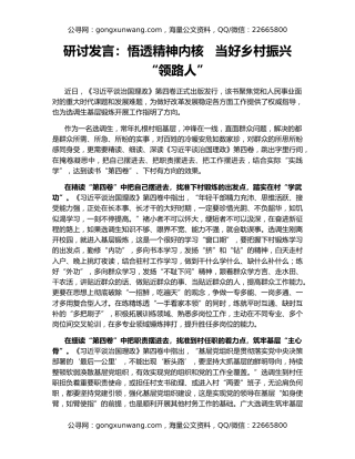 研讨发言：悟透精神内核   当好乡村振兴“领路人”