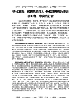 研讨发言：感悟思想伟力 争做新思想的坚定信仰者、忠实践行者