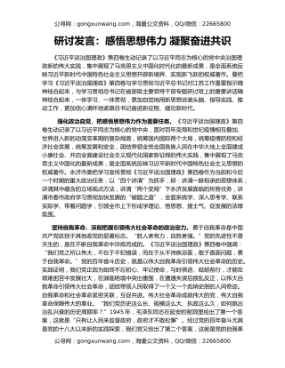 研讨发言：感悟思想伟力 凝聚奋进共识