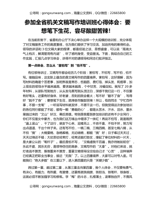 参加全省机关文稿写作培训班心得体会：要想笔下生花，尝尽酸甜苦辣！