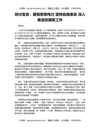 研讨发言：感悟思想伟力 坚持自我革命 深入推进反腐败工作