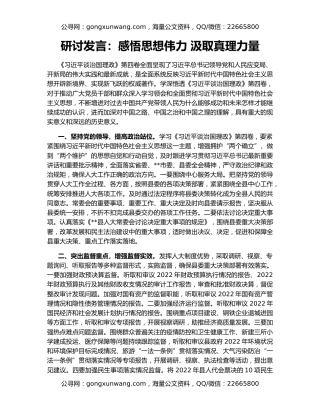 研讨发言：感悟思想伟力 汲取真理力量