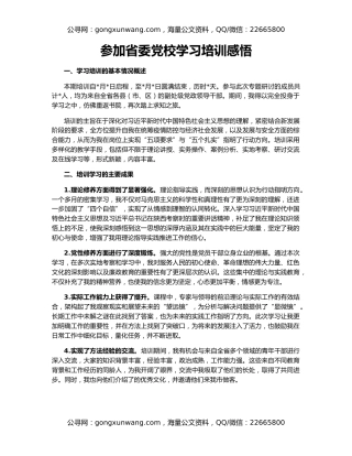 参加省委党校学习培训感悟