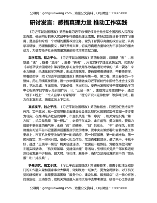 研讨发言：感悟真理力量 推动工作实践