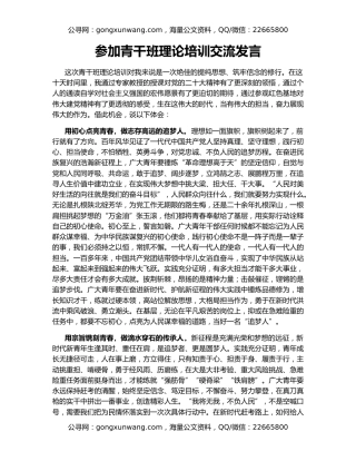 参加青干班理论培训交流发言