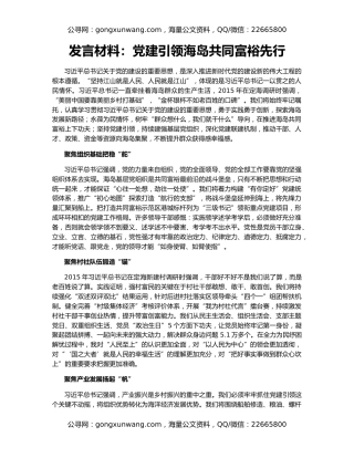 发言材料：党建引领海岛共同富裕先行