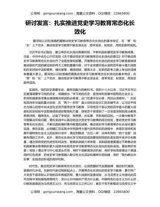 研讨发言：扎实推进党史学习教育常态化长效化