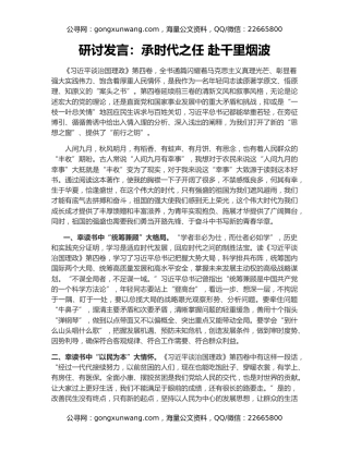 研讨发言：承时代之任 赴千里烟波