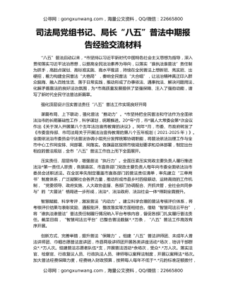 司法局党组书记、局长“八五”普法中期报告经验交流材料