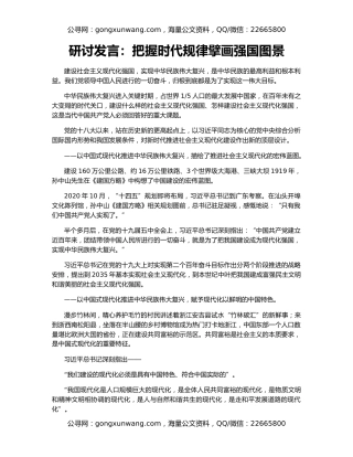 研讨发言：把握时代规律擘画强国图景