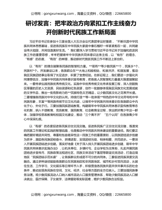 研讨发言：把牢政治方向紧扣工作主线奋力开创新时代民族工作新局面