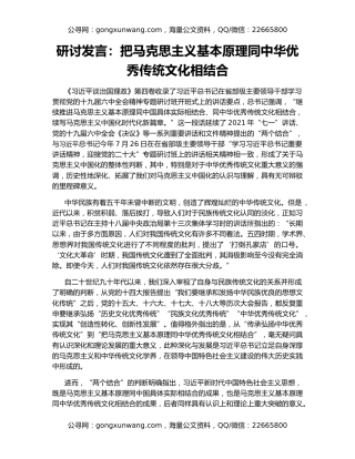 研讨发言：把马克思主义基本原理同中华优秀传统文化相结合