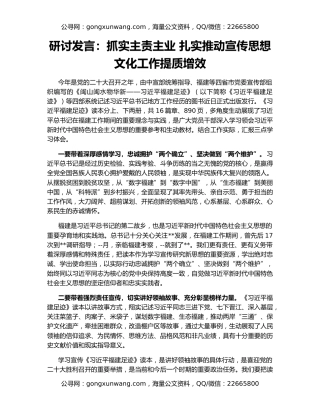 研讨发言：抓实主责主业 扎实推动宣传思想文化工作提质增效