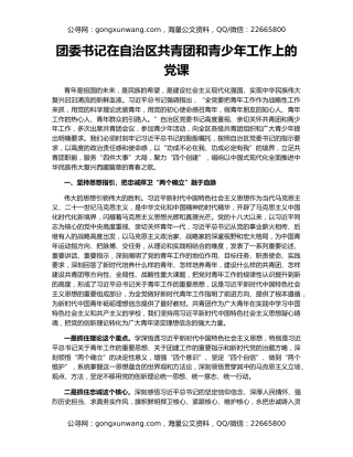 团委书记在自治区共青团和青少年工作上的党课