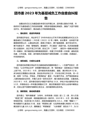 团市委2023年为基层减负工作自查自纠报告