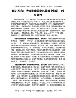 研讨发言：持续推动营商环境好上加好、越来越好