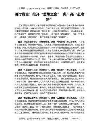 研讨发言：推开“思想之窗”  典”亮“赶考路”