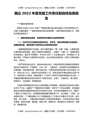 国企2022年度党建工作责任制自检自查报告