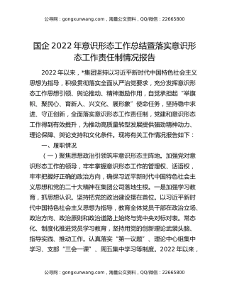 国企2022年意识形态工作总结暨落实意识形态工作责任制情况报告