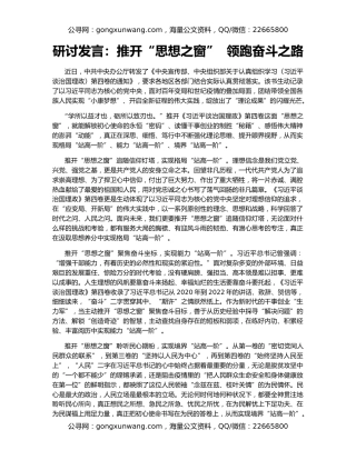 研讨发言：推开“思想之窗”  领跑奋斗之路