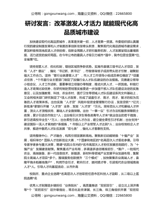研讨发言：改革激发人才活力 赋能现代化高品质城市建设