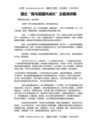 国企“我与祖国共成长”主题演讲稿