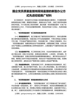 国企党员质量监督岗现场监督的新型办公方式先进经验推广材料