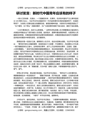 研讨发言：新时代中国青年应该有的样子