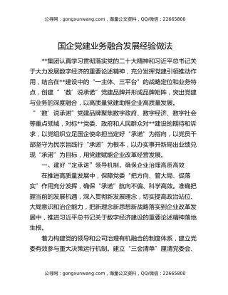 国企党建业务融合发展经验做法