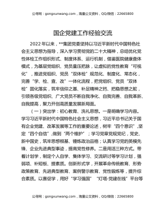 国企党建工作经验交流