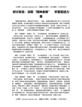 研讨发言：汲取“精神食粮”    积蓄前进力量