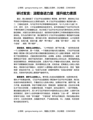 研讨发言：汲取奋进力量   提升能力素质