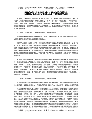 国企党支部党建工作创新做法