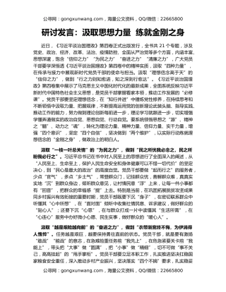 研讨发言：汲取思想力量  练就金刚之身