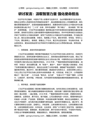 研讨发言：汲取智慧力量 强化使命担当
