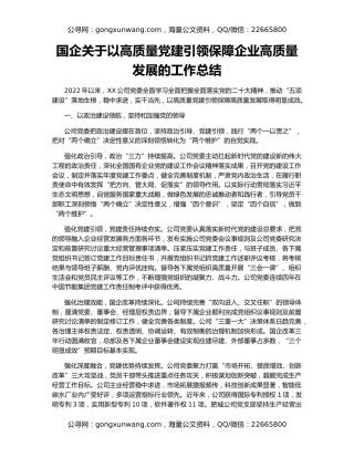 国企关于以高质量党建引领保障企业高质量发展的工作总结