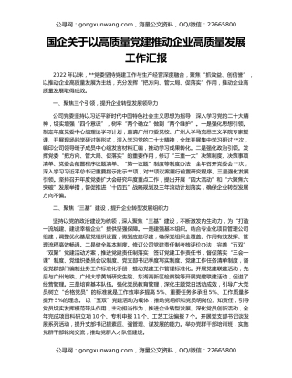 国企关于以高质量党建推动企业高质量发展工作汇报