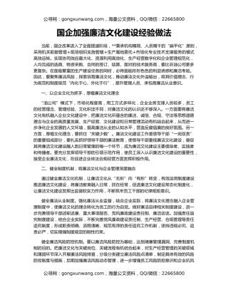 国企加强廉洁文化建设经验做法