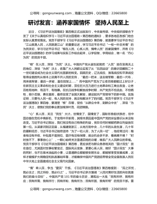 研讨发言：涵养家国情怀   坚持人民至上