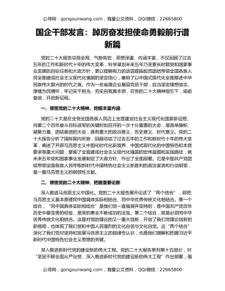 国企干部发言：踔厉奋发担使命勇毅前行谱新篇