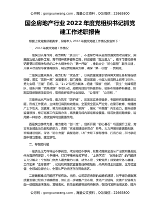 国企房地产行业2022年度党组织书记抓党建工作述职报告