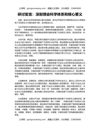 研讨发言：深刻领会科学体系和核心要义