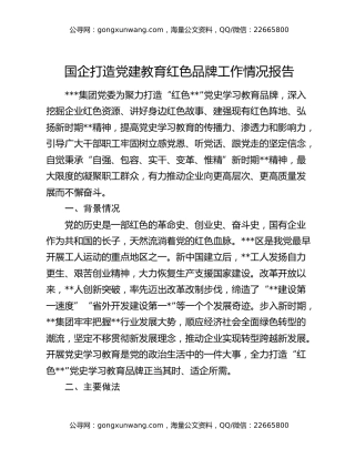 国企打造党建教育红色品牌工作情况报告